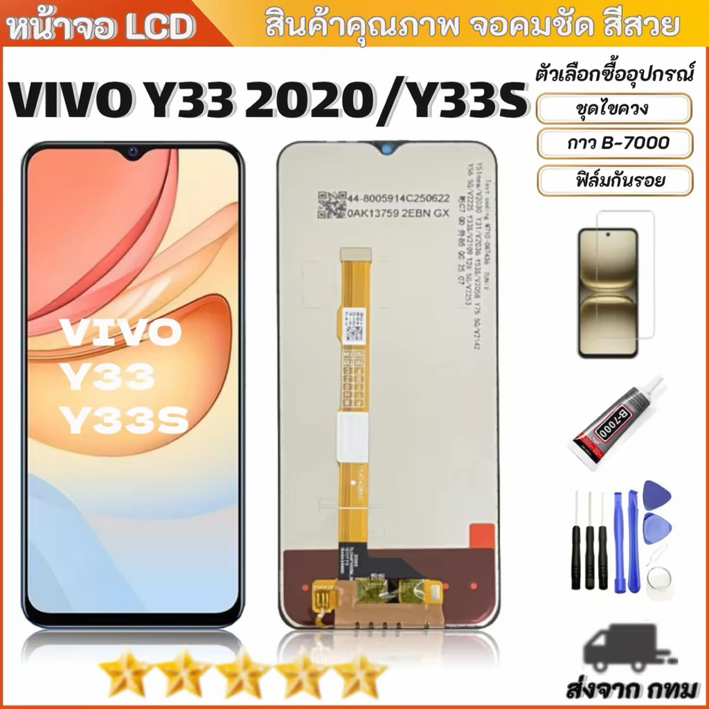 หน้าจอ vivo Y33 2020/Y33S  จอชุด จอvivo LCD Display พร้อมทัชสกรีน จอ+ทัช สำหรับ วีโว่ vivo Y33 2020/