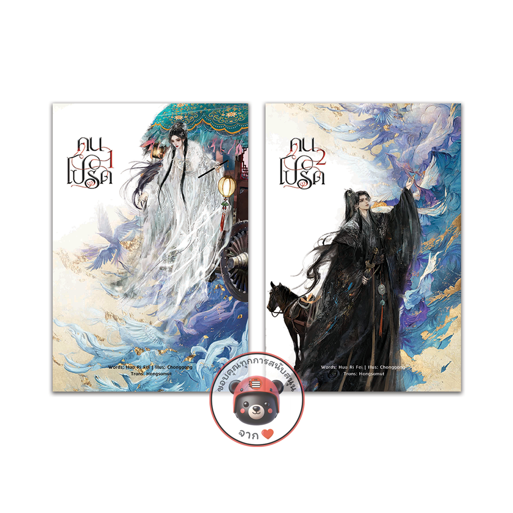 ชุดหนังสือ “คนโปรด“ 1-2 (โปสต์การ์ดและที่คั่นในเล่ม) - Hongsamut