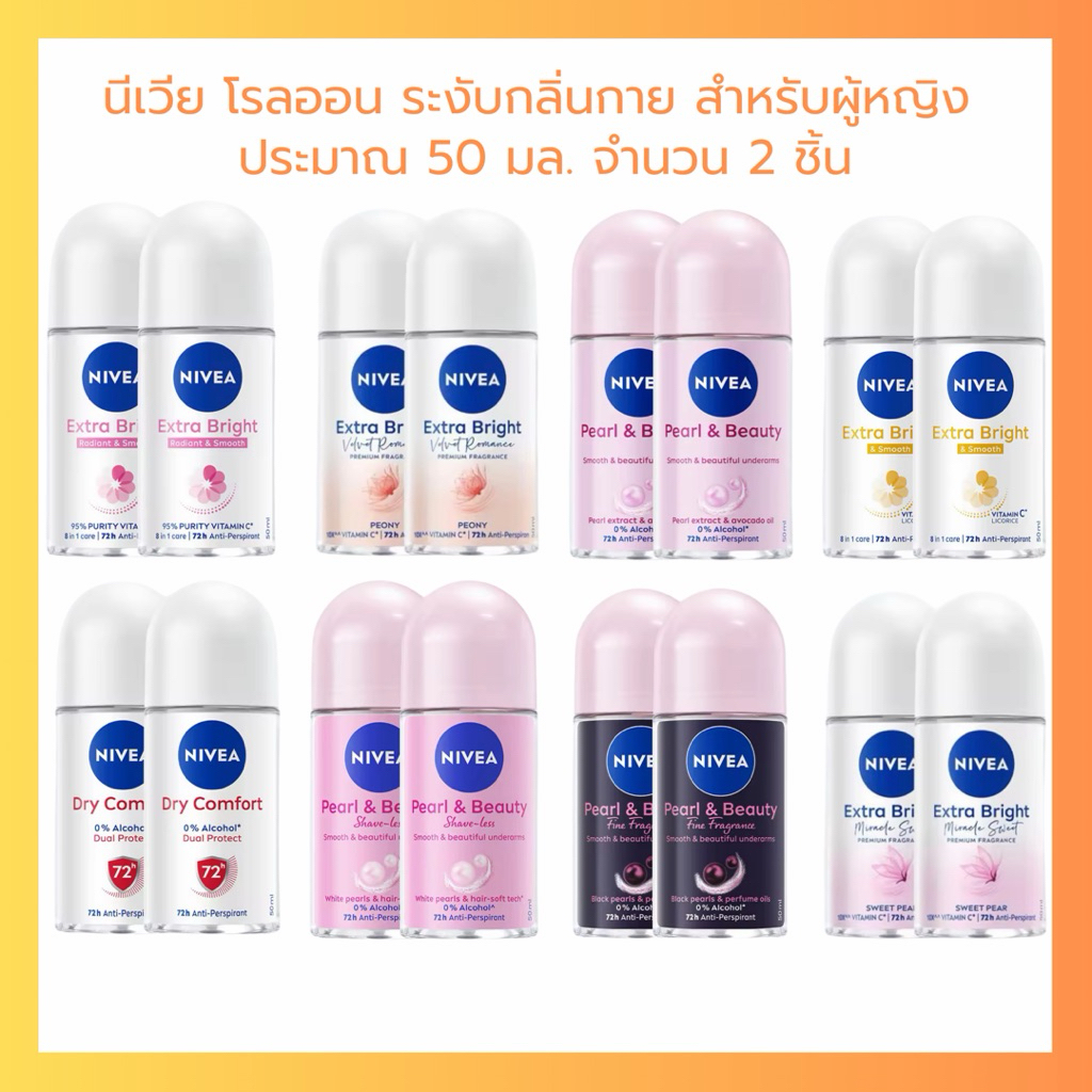 NIVEA นีเวีย โรลออน ระงับกลิ่นกาย สำหรับผู้หญิง 50 มล. 2 ชิ้น