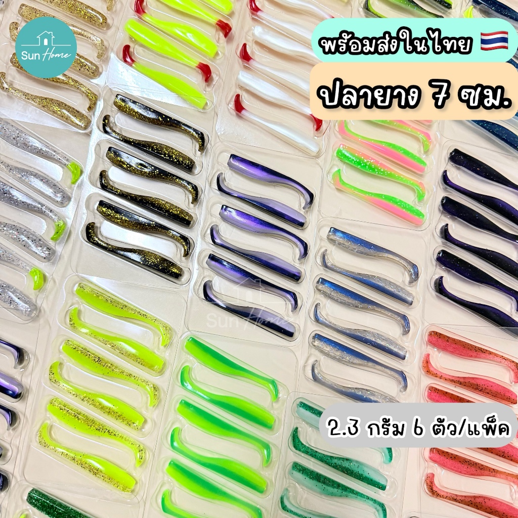 ปลายาง 7 cm ทรง slim หางพริ้ว (6ตัว/แพ็ค) เหยื่อปลอม เนื้อยางเหนียว เหยื่อตกปลา