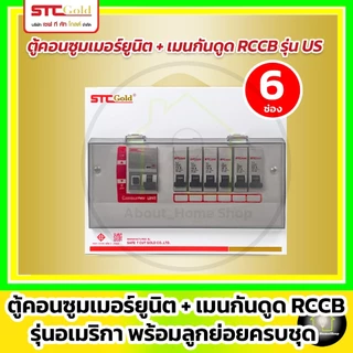 SAFE-T-CUT ตู้คอนซูมเมอร์ กันดูด RCCB รุ่น USA ขนาด 4 6 8 10 12 ช่อง พร้อมลูกย่อยครบชุด (STC Gold)