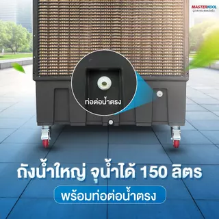 Masterkool พัดลมไอเย็นเคลื่อนที่ รุ่น MIK-S120ECL ถังน้ำ 150 ลิตร สำหรับพื้นที่ 110-150 ตร.ม.