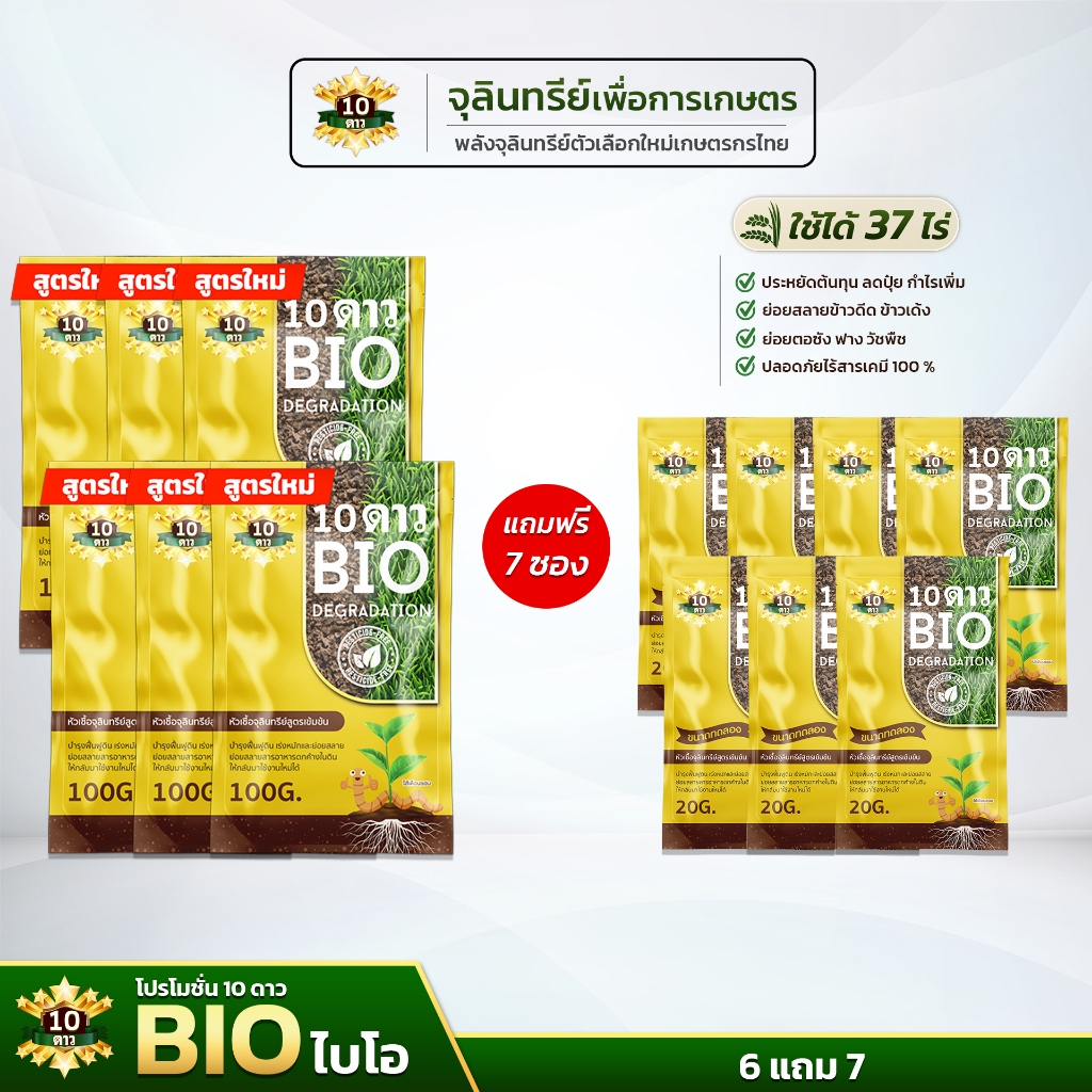 10 ดาว BIO หัวเชื้อจุลินทรีย์ สูตรเข้มข้น ย่อยสลายฟาง (ขนาด100กรัม 6ซองแถมขนาด20กรัม 7ซองแถมเสื้อ  )
