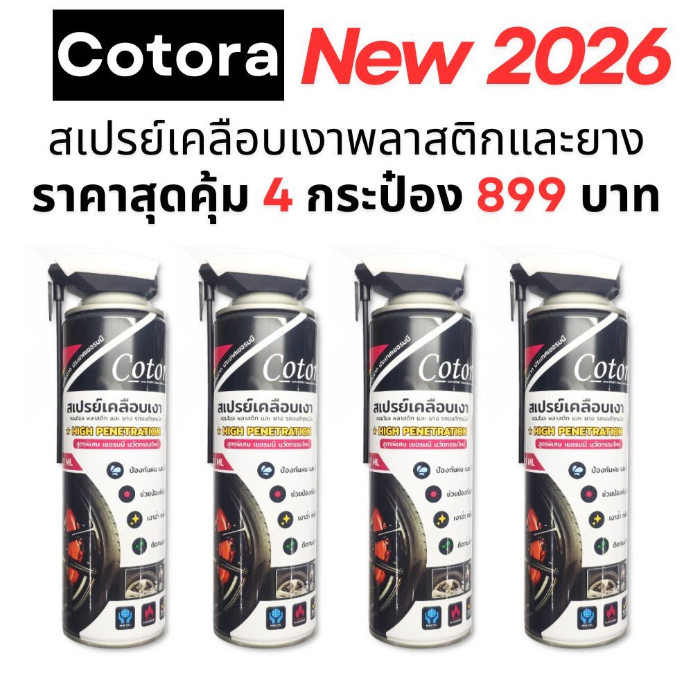 Cotora น้ำยาสเปรย์เคลือบเงา ห้องเครื่อง คอนโซล พลาสติก และยาง ป้องกันหนู ของแท้ 4 กระป๋อง ราคาพิเศษ