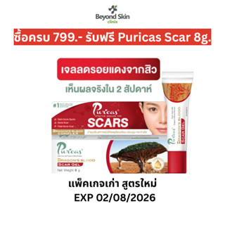 [GWP] ซื้อครบ 799.- รับฟรี Puricas Scar gel 8g. เจลลดรอยแดงส…