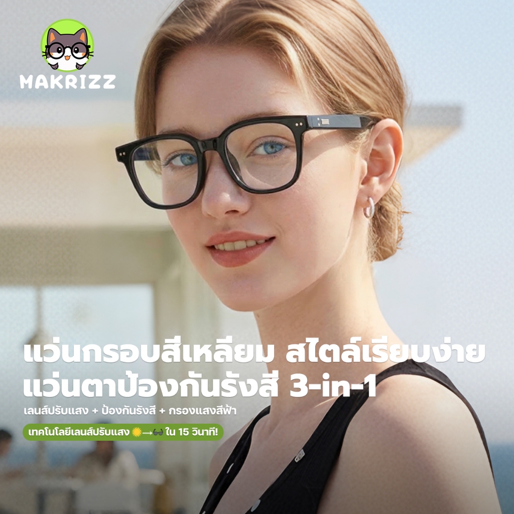 MAKRIZZ แว่นตาเปลี่ยนสีได้ และกรองแสงสีฟ้า ทรงสี่เหลี่ยม แฟชั่น ยูนิเซ็กซ์ สำหรับผู้ชายและผู้หญิง รุ่นคลาสสิก 81080