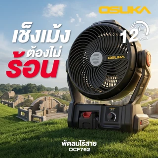 OSUKA พัดลมไร้สาย 20V รุ่น OCF762 พัดลมแบตเตอรี่ พัดลมพกพา แรงลมแรง ปรับระดับได้ งานช่าง/แคมป์ปิ้ง