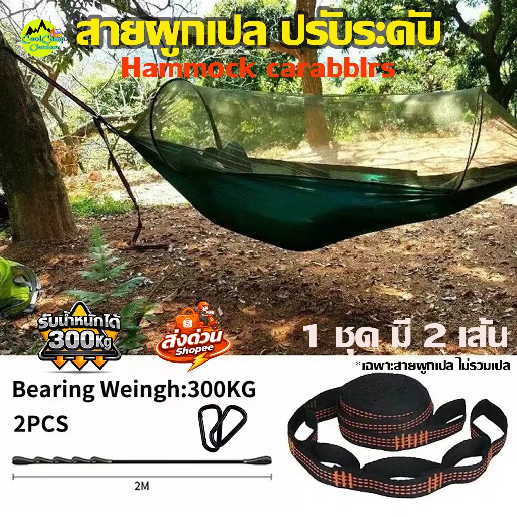 Coolcamp เชือกผูกเปล Hammock Tree Straps ปรับระดับ รับน้ำหนัก 300 Kg. พร้อมคาราบิเนอร์ ล็อคนิรภัย