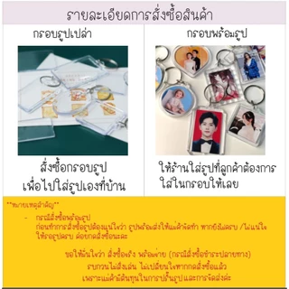 พวงกุญแจอะคลิริคใส DIY ใส่รูปได้ กรอบละ 5 บาท พร้อมส่งจากไทย มีให้เลือกกว่า 20 แบบ (สั่งทำเพิ่มรูปได้)