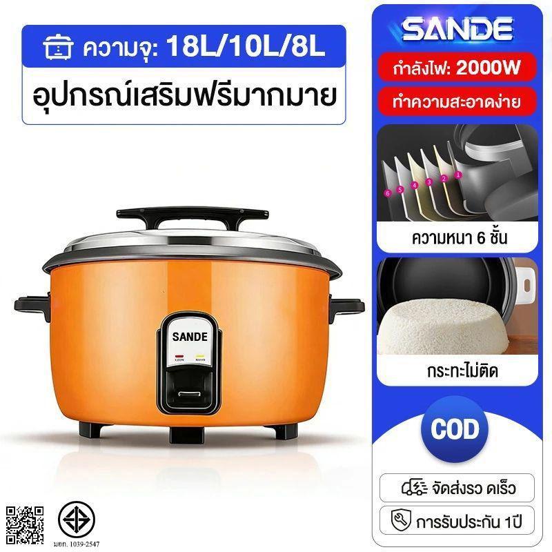 SANDE ธุรกิจหม้อหุงข้าว 6/8/10/18Lลิตร หม้อหุงข้าวขนาดใหญ่ 1600W หม้อหุงข้าวกำลังสูง หม้อหุงข้าวอเนก