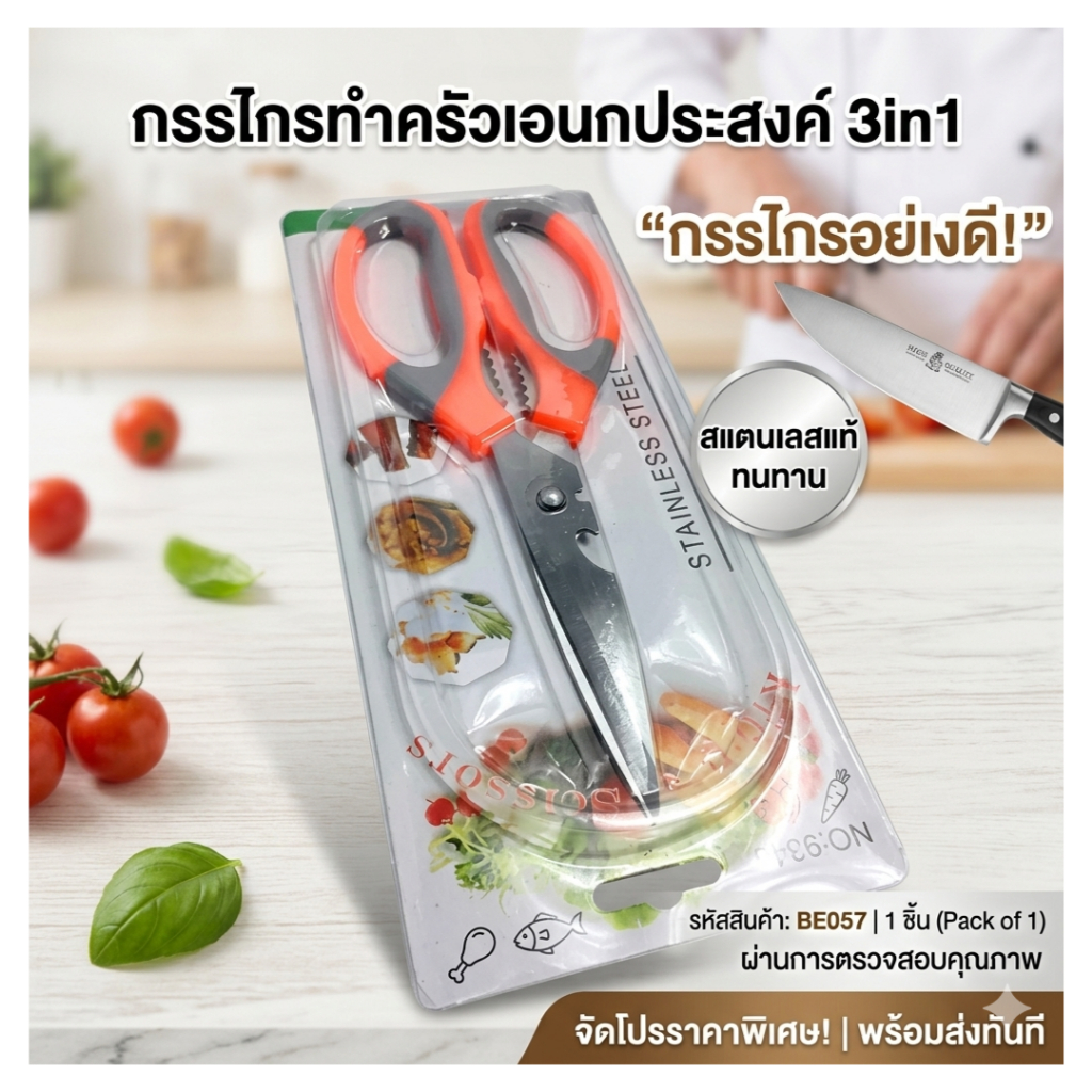 กรรไกรทำครัว อาหาร 3in1 รสแตนเลส (1ชิ้น)(BE057) กรรไกรอย่างดี