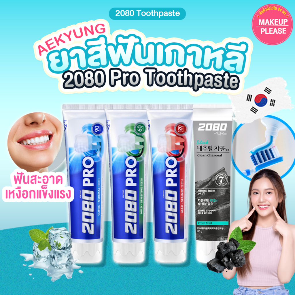 แท้💯ส่งไว🚀 AEKYUNG 2080 PRO CLINIC, MILD, MAX, PURE CHARCOAL TOOTHPASTE 125g ยาสีฟันเกาหลีสูตรพรีเมี่ยม