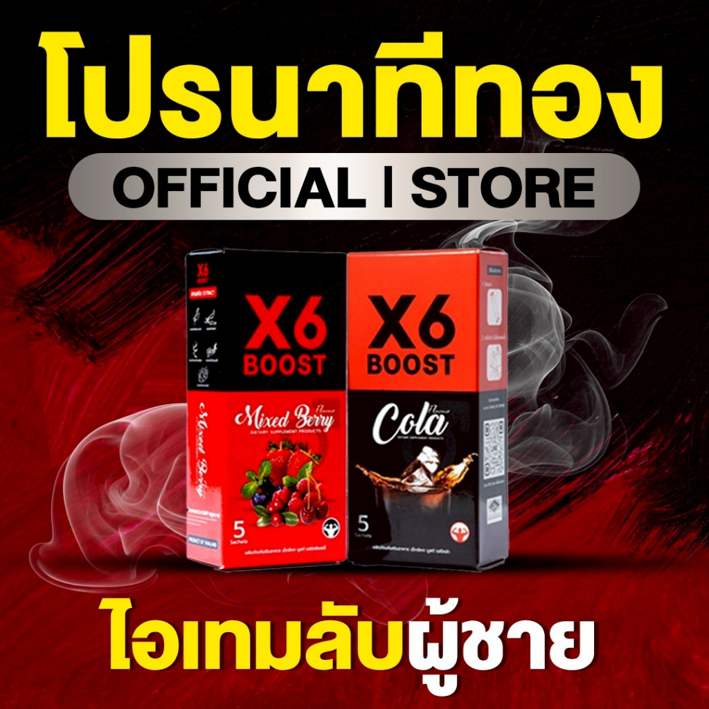 ผลิตภัณฑ์เสริมอาหาร X6 BOOST