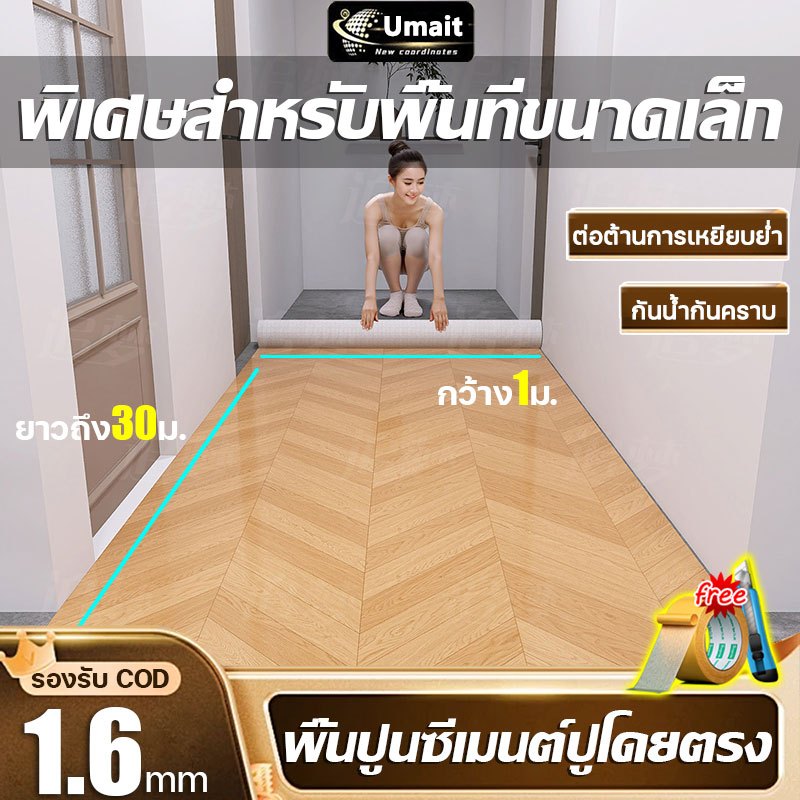 พิเศษสำหรับพื้นที่ขนาดเล็ก Umait เสื่อน้ํามัน กระเบื้องยาง PVC เสื่อน้ํามันปูพื้น หนา2.0mm กันน้ำกันลื่น ติดตั้งง่าย