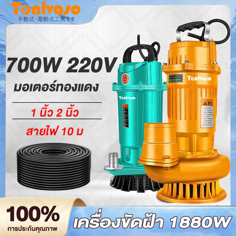 ปั๊มแช่ 1 นิ้ว 2 นิ้ว 1000W สายไฟ 10 เมตร มอเตอร์ทองแดงแท้ 100% ประสิทธิภาพที่ม