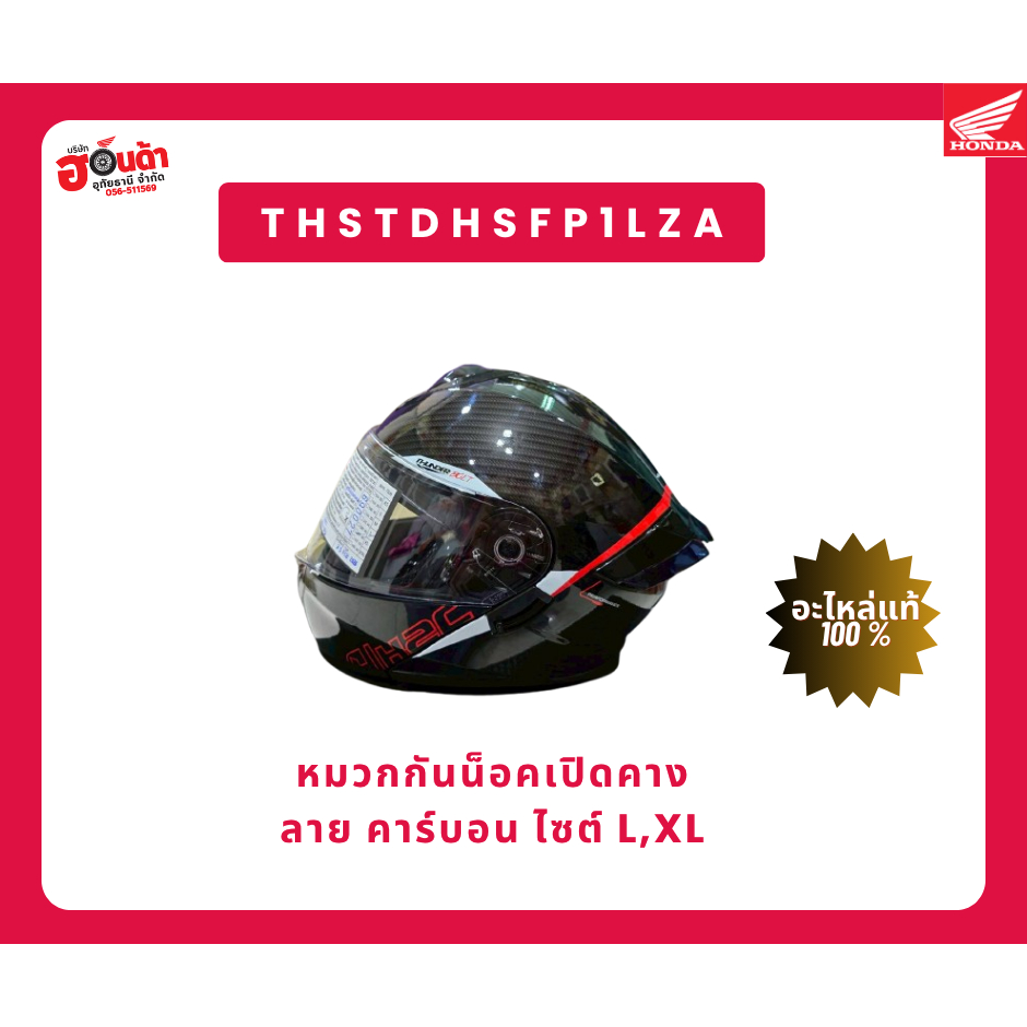 หมวกกันน็อคเปิดคาง เต็มใบ ลายคาร์บอน ไซต์ L,XL