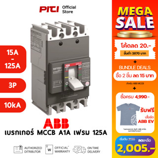 ABB เบรกเกอร์ MCCB A1A 125 TMF ( 15A - 125A ) 3P 10kA Formul…