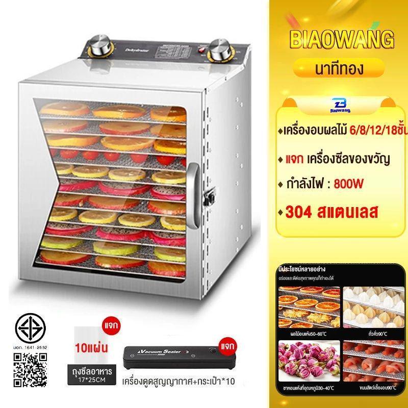 Biaowang Dehydrator ตู้อบลมร้อน ตู้อบแห้ง 6/8/12/18 ชั้น เครื่องอบผลไม้แห้ง ใหญ่ เครื่องถนอมอาหาร ด้วยลมร้อน อบผลไม้แห้ง