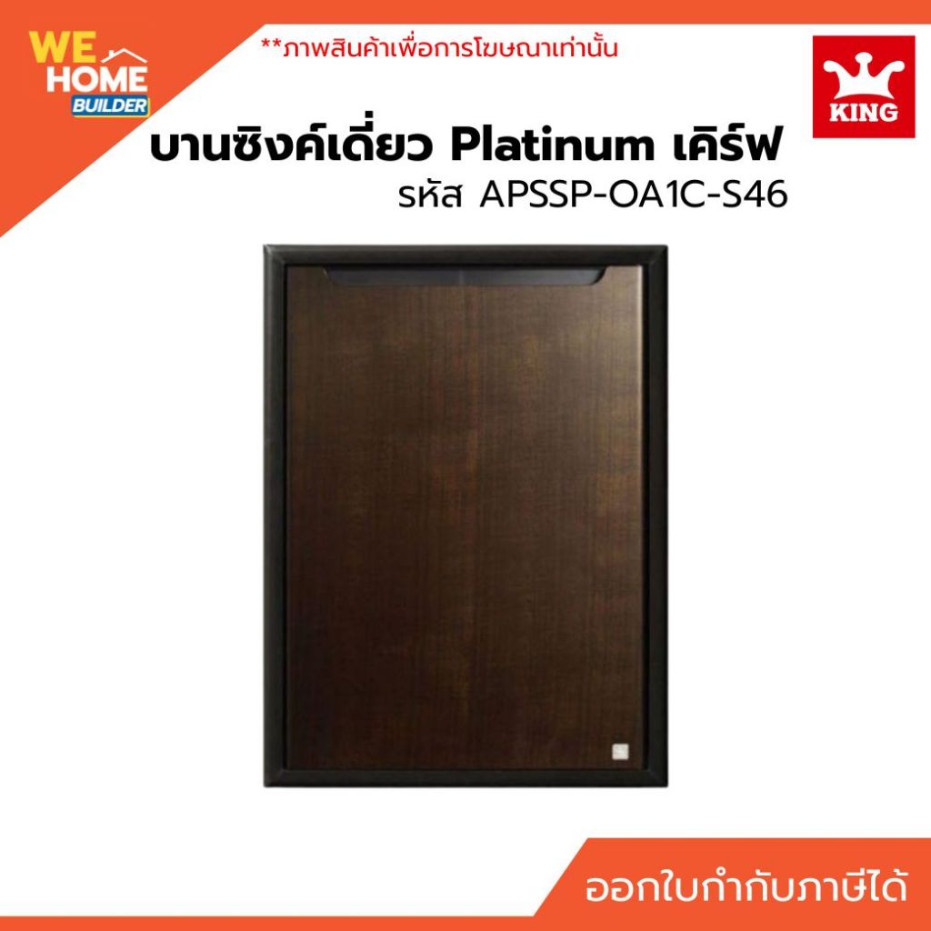 บานซิงค์เดี่ยว KING Platinum รุ่น APSSP-OA1C-S46 เคิร์ฟ สีโอ๊คดำ