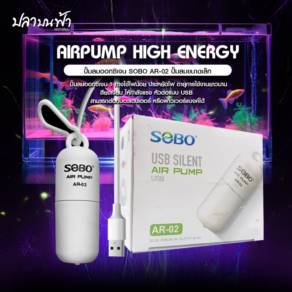 ปั๊มลมออกซิเจน SOBO AR-02 ปลั๊กเสียบแบบ USB มีสายยาง วาล์วกันน้ำย้อน หัวทราย พร้อมใข้งาน