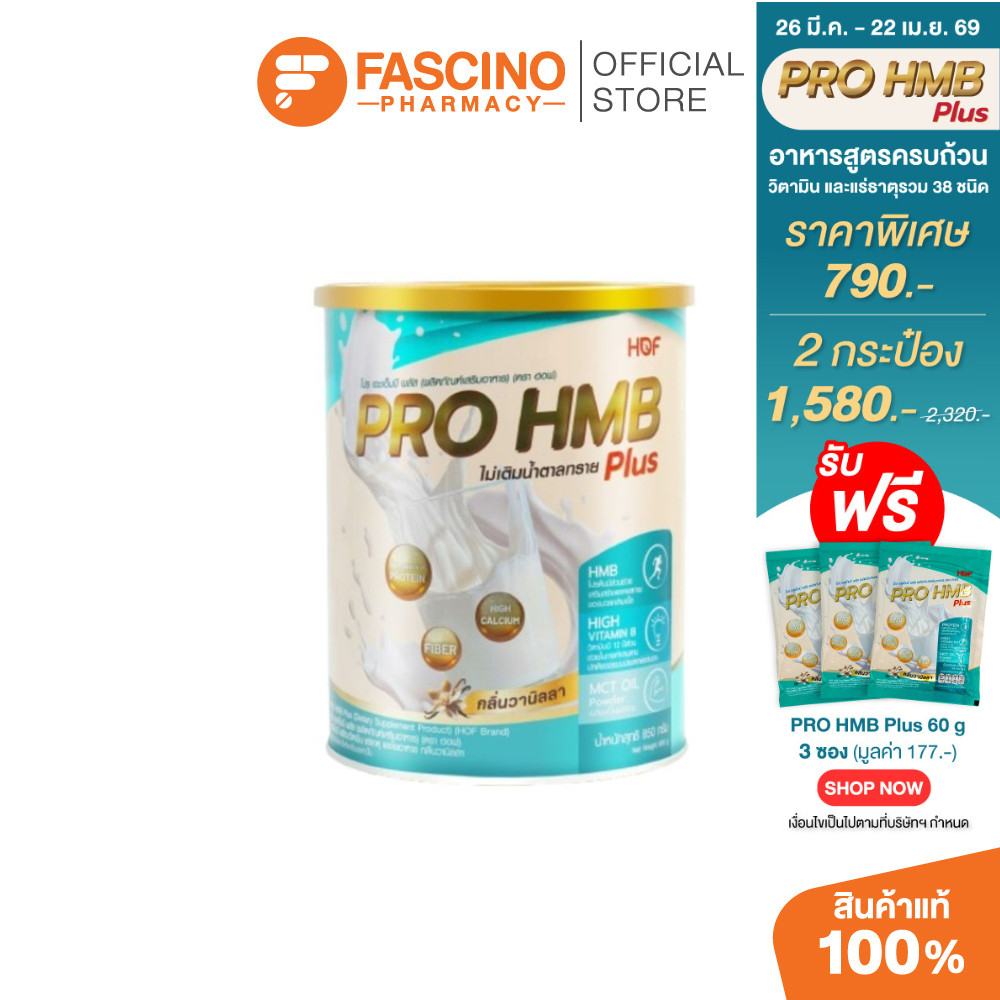 HOF Pro HMB Plus 850g ฮอฟ โปร เอชเอ็มบี พลัส เวย์โปรตีนผสม HMB รสวานิลลา อาหารทางการแพทย์ เสริมกล้ามเนื้อ ฟื้นฟู