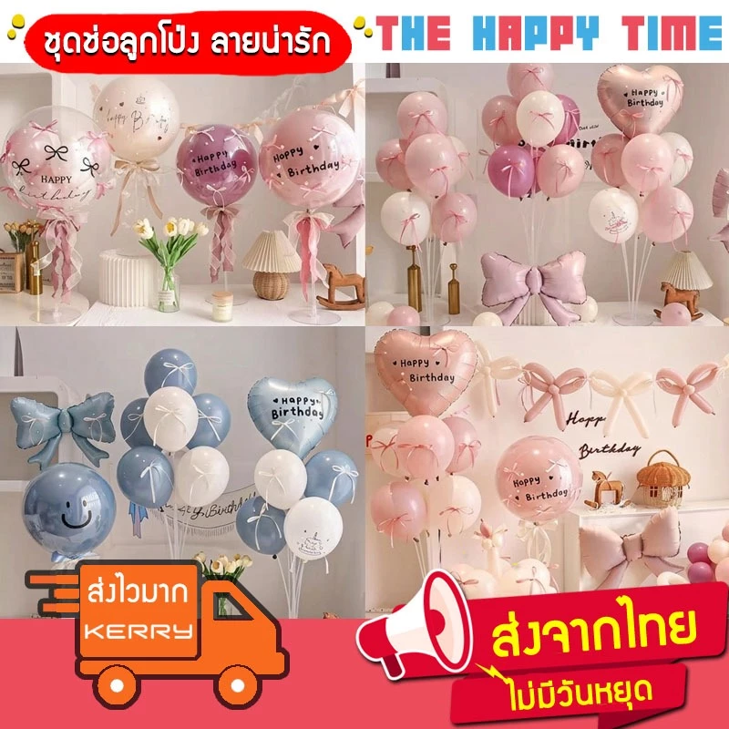 [ส่งด่วน] ลูกโป่งวันเกิด ช่อลูกโป่ง พร้อมฐานตั้ง โทนสีหวาน