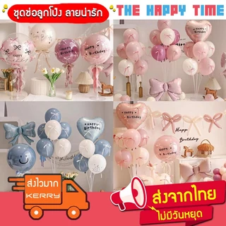 [ส่งด่วน] ลูกโป่งวันเกิด ช่อลูกโป่ง พร้อมฐานตั้ง โทนสีหวาน