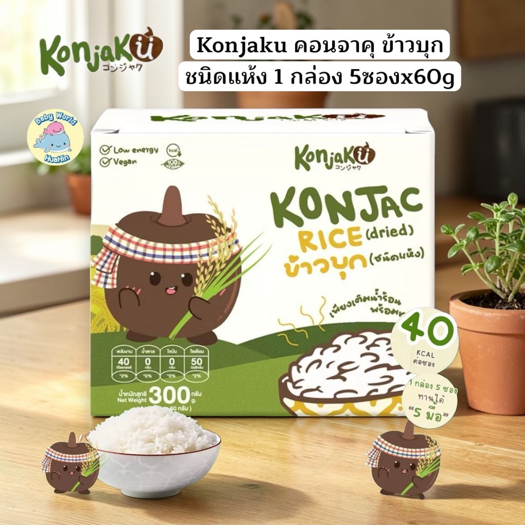 Konjaku คอนจาคุ ข้าวบุก ชนิดแห้ง 1 กล่อง 5ซองx60g ทานง่ายแค่เติมน้ำร้อน