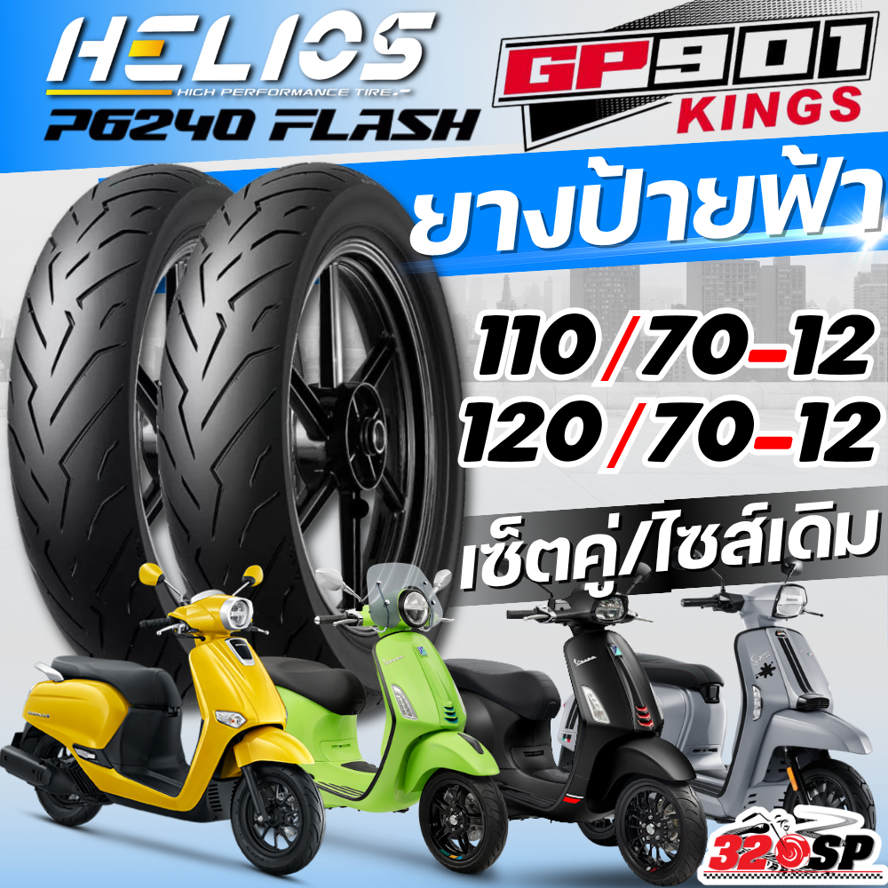 ส่งด่วน!! ยาง HELIOS GP901 สำหรับ VESPA SPRINT125,150 / PRIMAVERA150 /LAMBRETTA V125,V200 / HONDA GI