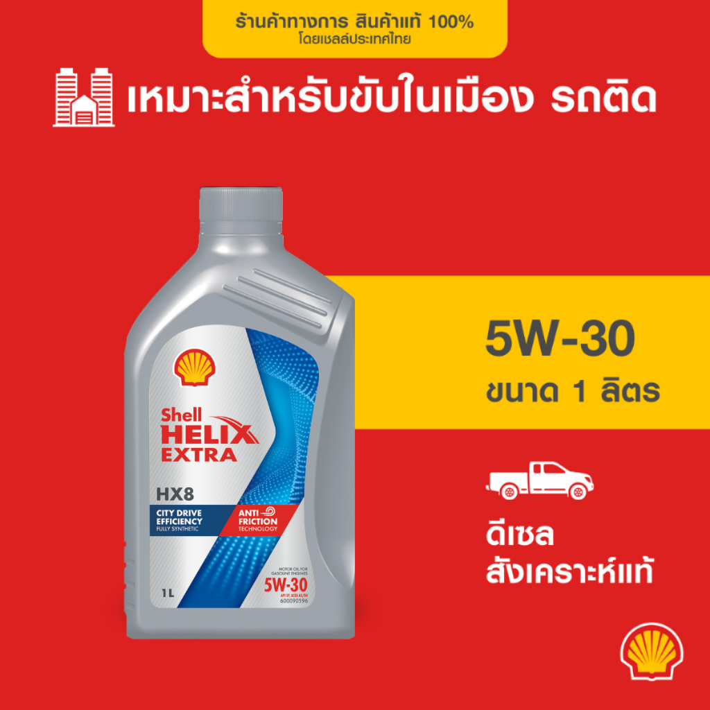 SHELL น้ำมันเครื่องดีเซล สังเคราะห์แท้ Helix HX8 5W-30 (1 ลิตร)