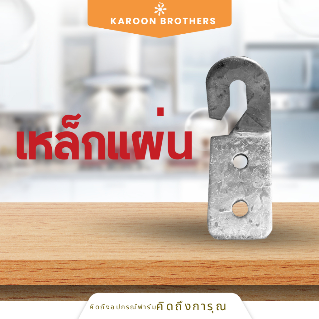 เหล็กเเผ่น3นิ้ว (รุ่นใหม่) สำหรับใช้เเขวนรอก เหล็กหนา ออกใบกำกับภาษีได้