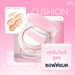 ถูก/แท้/มีไลฟ์ คุชชั่น คูชั่น SOÉ Radiant White Smooth&Glow/Stay Lock Air Matte Cushion SPF42 PA+++ คุชชั่นโซเอ้ soe