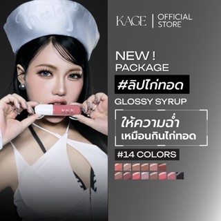 KAGE ลิปไก่ทอดแพ็กเกจใหม่ Syrup glossy lips ลิปกลอสฉ่ำวาวพร้…