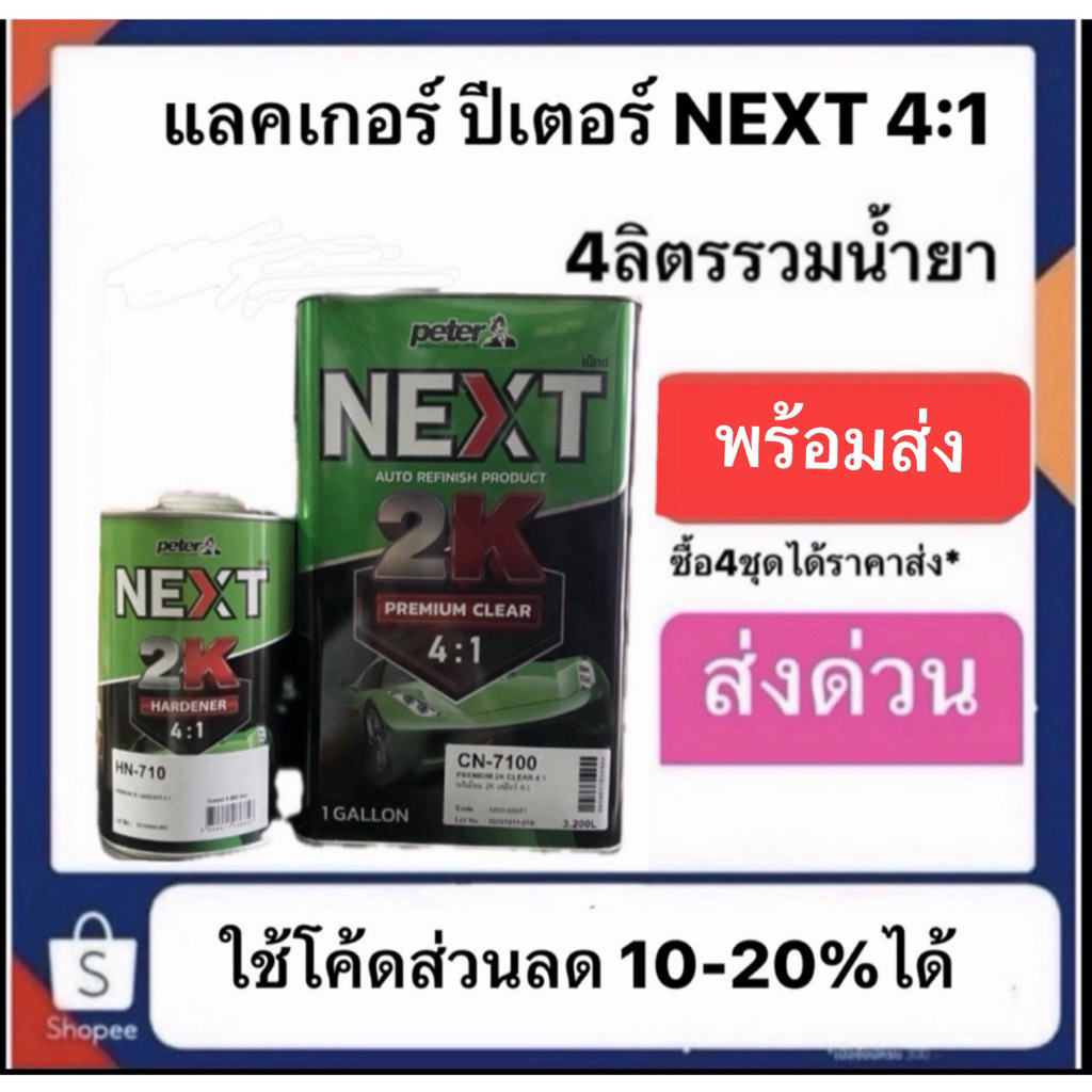แล็คเกอร์ next เน็กซ์ จากบริษัทปีเตอร์ ระบบ 4-1 เงาแห้งไว ราคาประหยัดมาก ซื้อ4ชุดได้ราคาส่ง