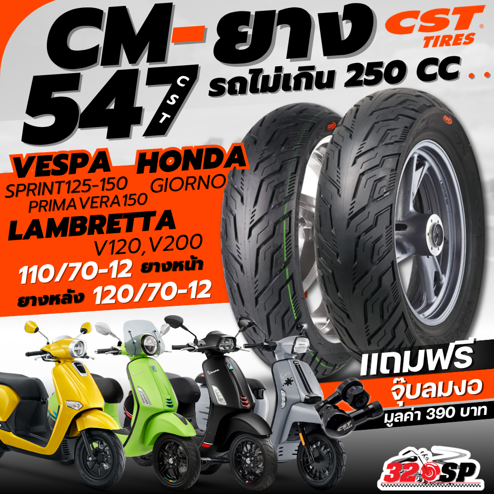 แถมฟรี!! จุ๊ปลม CST ยาง CST CM-547 สำหรับ HONDA GIORNO / VESPA SPRINT125-150 / PRIMAVERA150 / LAMBRE