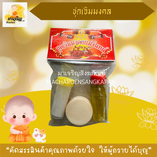 ชุดเจิมมงคล ชุดเจิมบ้าน ชุดเจิมรถ (บรรจุ 1 ชุด)