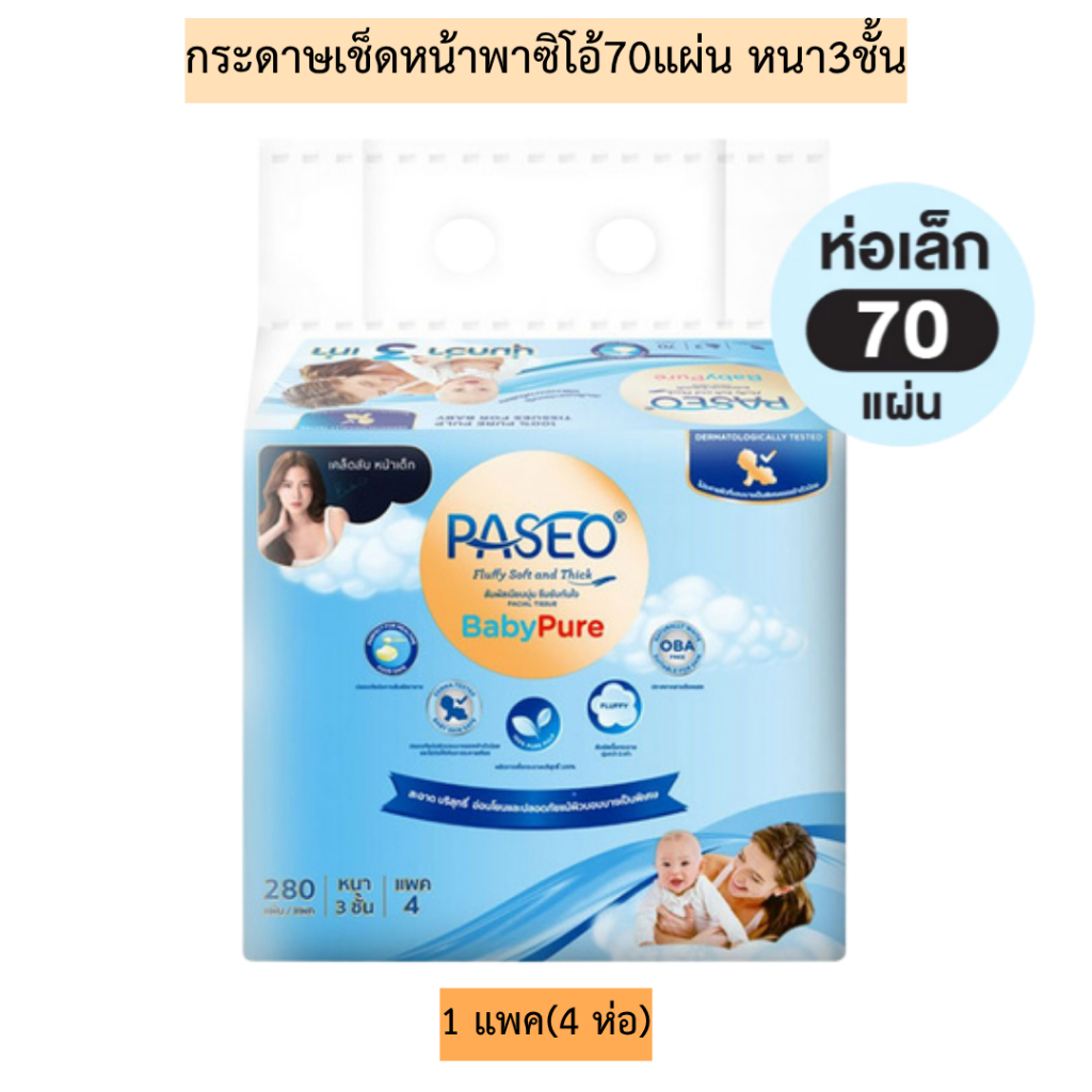 กระดาษเช็ดหน้าพาซิโอ้70แผ่นหนา3ชั้น(ห่อเล็ก)💛 1แพค4ห่อ