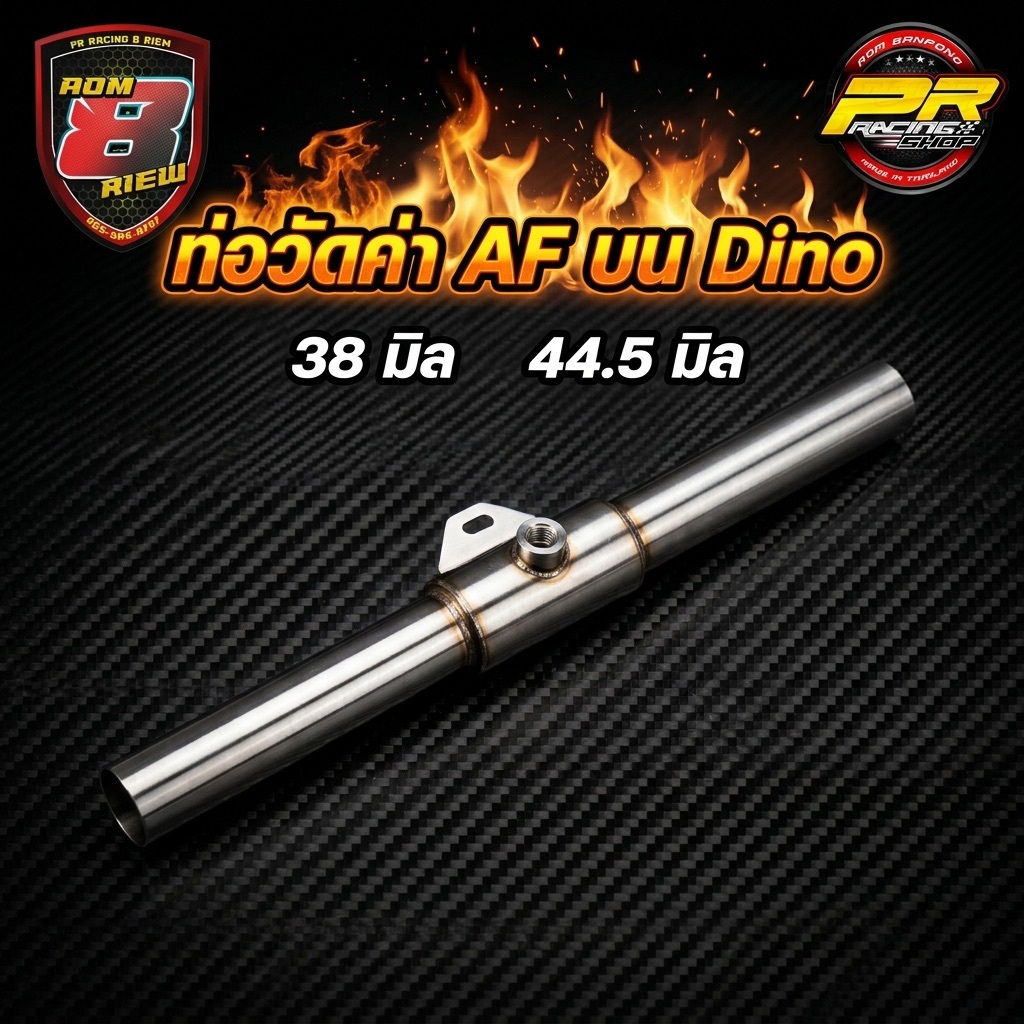 ท่อวัดค่า AF บน Dino