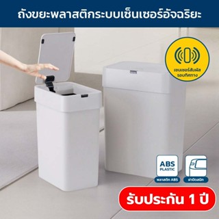 Jesitte ถังขยะอัจฉริยะเซนเซอร์  ใช้ถ่าน 9ลิตร/15 ลิตร มีฝาปิ…