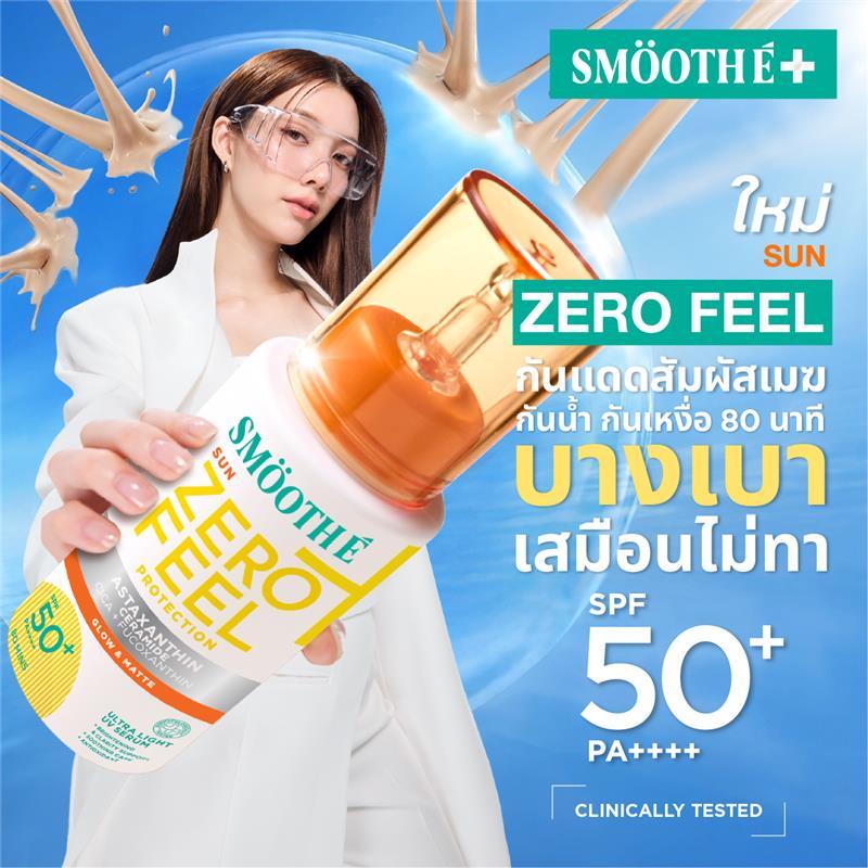 [ใหม่!] Smooth E Sun Zero Feel Protection 30 ml. กันแดดเวชสำอาง เนื้อบางเบา เสมือนไม่ทา กันเหงื่อกันน้ำยาวนานทั้งวัน
