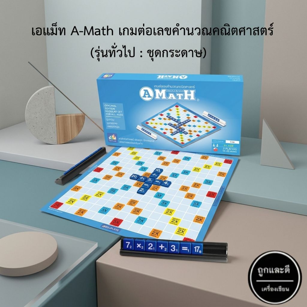 A Math รุ่นทั่วไป เอแม็ท กระดานกระดาษ เกมต่อเลขคำนวณ รุ่นทั่วไป เกมคณิต