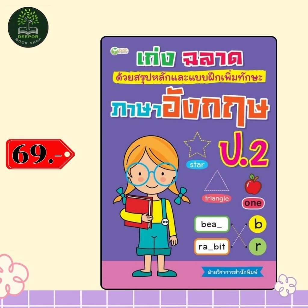 ราคาสุดพิเศษ 69 บาท หนังสือเด็ก เก่ง ฉลาด ด้วยสรุปหลักและแบบฝึกเพิ่มทักษะ ภาษาอังกฤษ ป.2