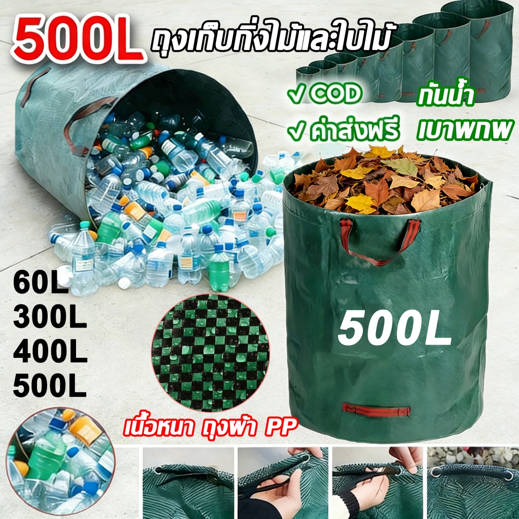 ถุงเก็บกิ่งไม้และใบไม้【รุ่นใหม่ หนาขึ้น 500L】ถุงเก็บขวดน้ำ กิ่งไม้ และ ใบไม้ ถุงผ้า PP เบา ถุงใบสวน ถุงขยะสวนกันน้ำ COD