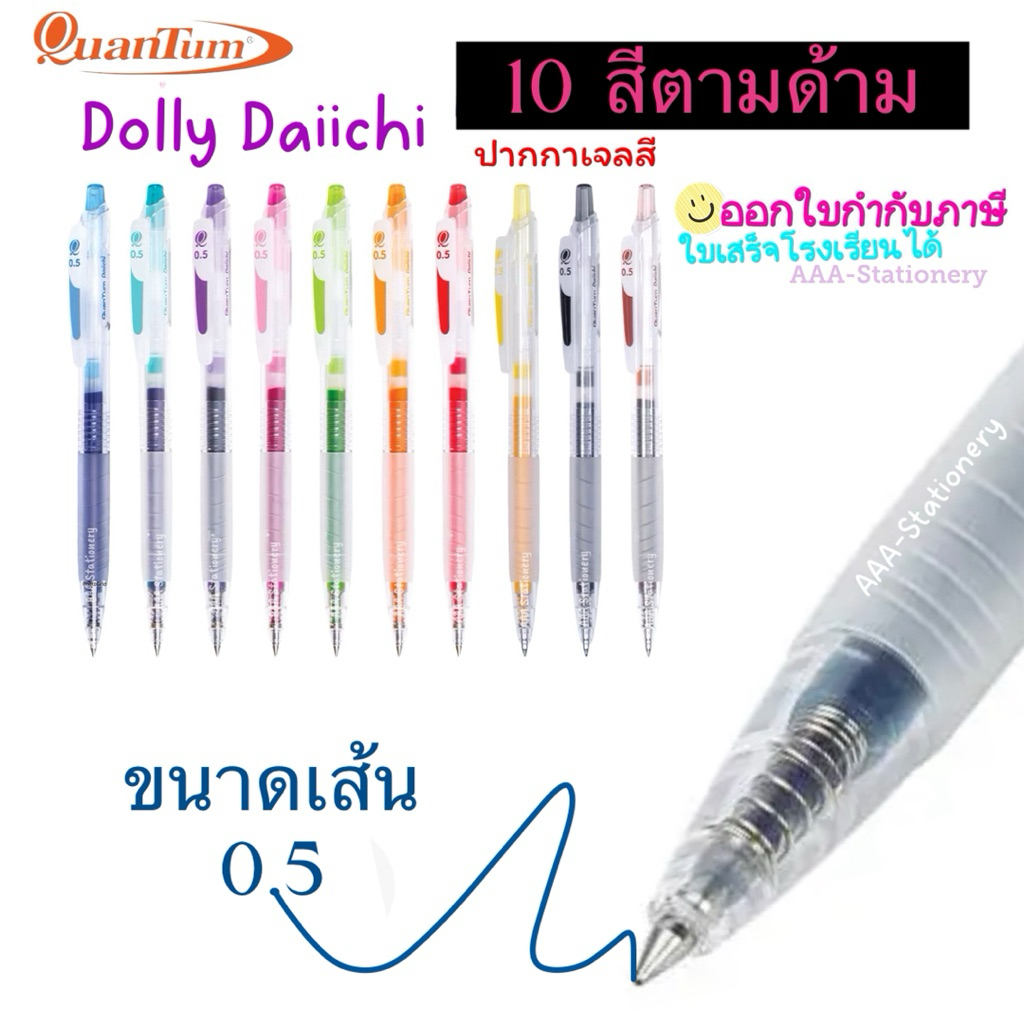 ปากกาเจล Quantum Daiichi Dolly 0.5 มีครบสี