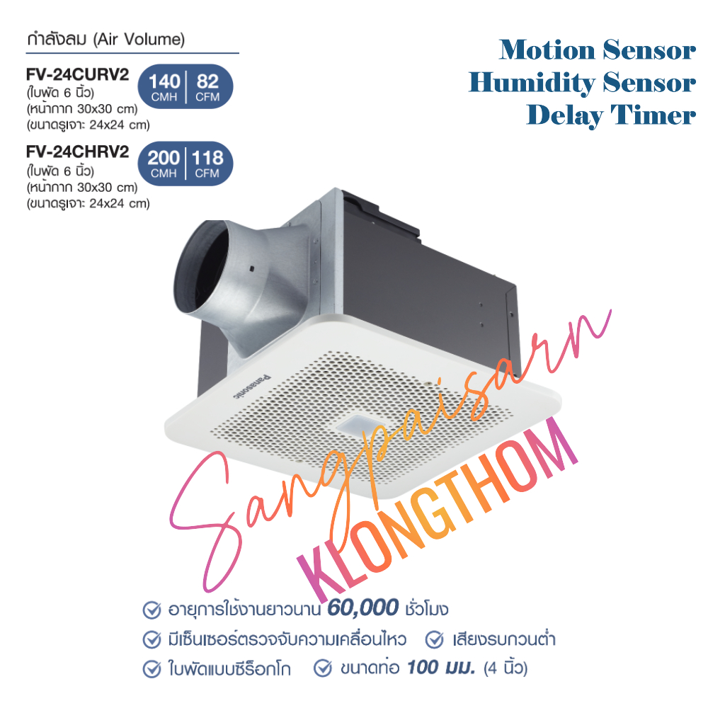 Panasonic FV-24CURV206 , FV-24CHRV206 ระบายอากาศ ชนิดฝังฝ้าเพดาน รุ่นเซ็นเซอร์