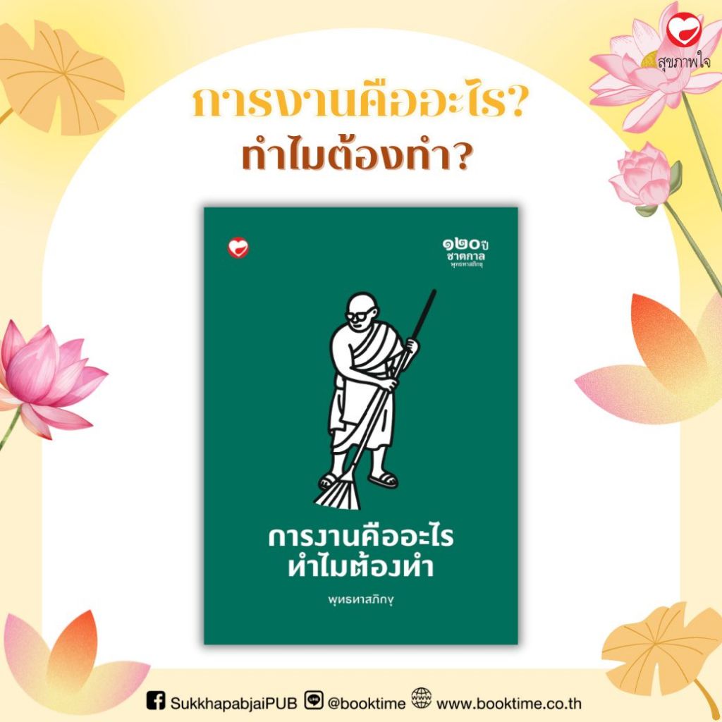 หนังสือ การงานคืออะไร? ทำไมต้องทำ? ผู้เขียน: พุทธทาสภิกขุ สำนักพิมพ์ สุขภาพใจ ธรรมะ ศาสนา ปรัชญา พระธรรมเทศนา