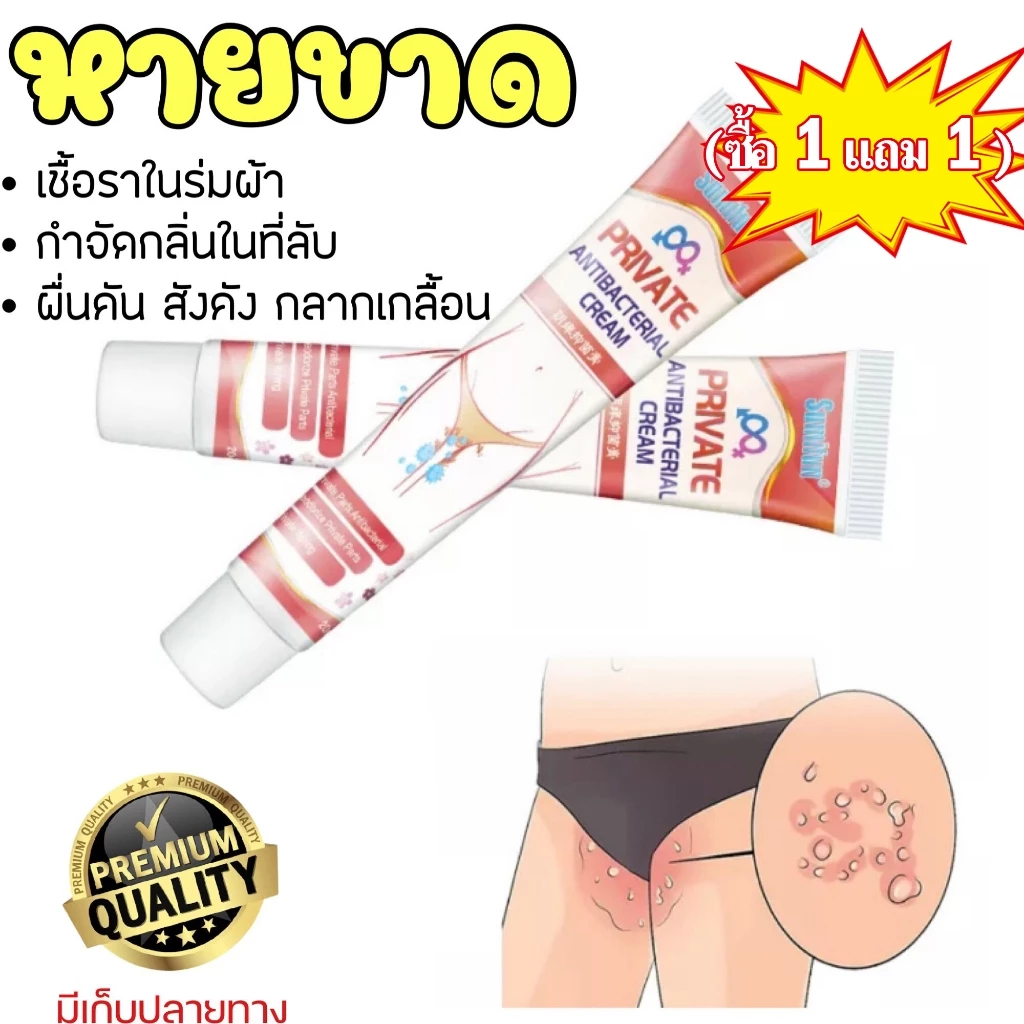 (ซื้อ 1 แถม 1)ครีมแก้คัน แท้100%Private ช่วยยับยั้ง เชื้อราเชื้อแบคทีเรีย ระงับกลิ่น ลดอาการคัด 20g