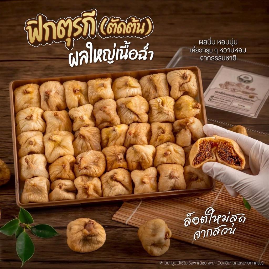 ฟิกตัดบนต้น คัดคุณภาพ 500g [สวนOrganic]