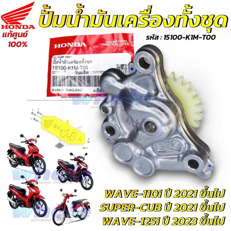 ปั้มน้ำมันเครื่อง  WAVE 110i 2021 ขึ้นไป WAVE 125i 2023 ขึ้นไป แท้ศูนย์ เวฟ 110i 2021 เวฟ 125i 2023