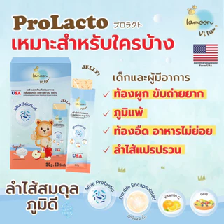 Lamoon Prolacto Plus GOS ช่วยขับถ่าย ลดท้องผูก ท้องอืด ปรับสมดุลลำไส้ Probiotic ชนิดผง สำหรับเด็ก 7kgขึ้นไป-ผู้ใหญ่